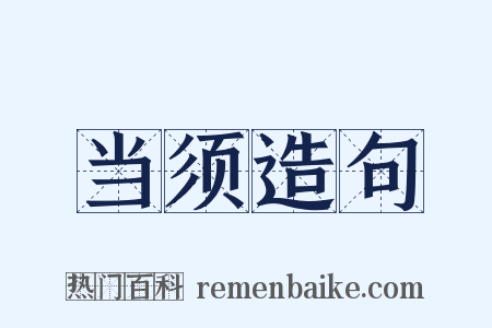 当须造句是什么意思的图片